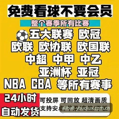 有球体育手机版vs传统体育数据平台：哪个更适合你的赛事追踪需求？