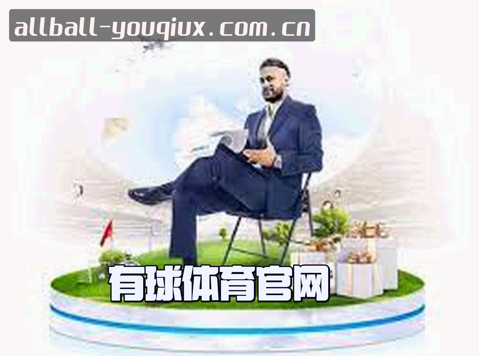 【官方】有球体育(YOUQIUX)官方网站 - 赛事综合平台